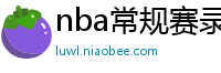 nba常规赛录像